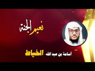 روائع الشيخ اسامة بن عبد الله الخياط | نعيم الجنة