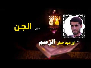 القرأن الكريم كاملا بصوت الشيخ ابراهيم صقر الزعيم | سورة الجن