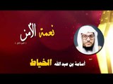 روائع الشيخ اسامة بن عبد الله الخياط | نعمة الامن ( الجزء الثاني )