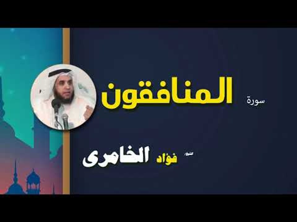 القرأن الكريم كاملا بصوت الشيخ فؤاد الخامرى | سورة المنافقون