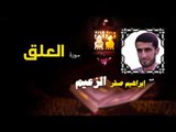 القرأن الكريم كاملا بصوت الشيخ ابراهيم صقر الزعيم | سورة العلق
