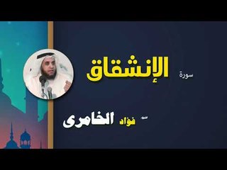 القرأن الكريم كاملا بصوت الشيخ فؤاد الخامرى | سورة الإنشقاق
