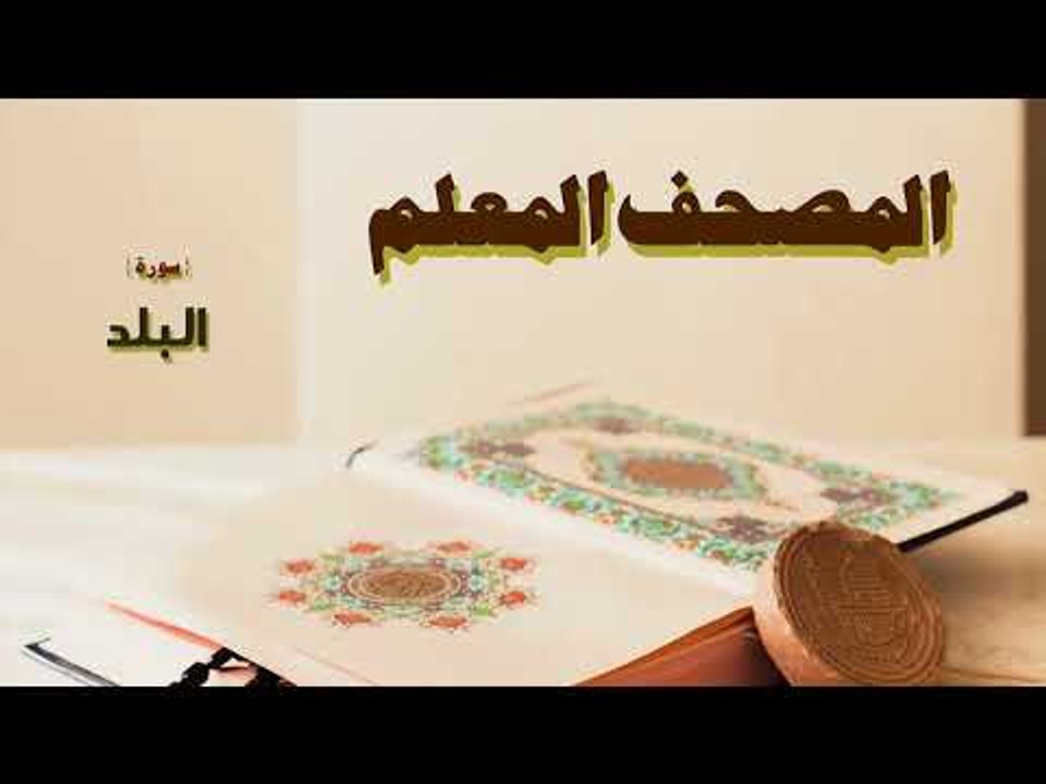 المصحف المعلم | سورة البلد