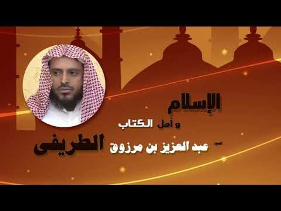 روائع الشيخ عبد العزيز بن مرزوق الطريفى | الاسلام و اهل الكتاب