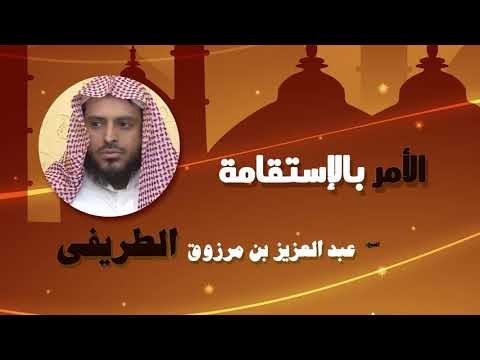 روائع الشيخ عبد العزيز بن مرزوق الطريفى | الامر بالاستقامة