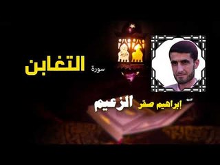 القرأن الكريم كاملا بصوت الشيخ ابراهيم صقر الزعيم | سورة التغابن