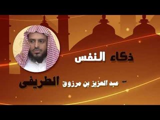 روائع الشيخ عبد العزيز بن مرزوق الطريفى | ذكاء النفس