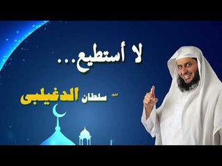 روائع الشيخ سلطان الدغيلبى | لا استطيع