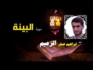 القرأن الكريم كاملا بصوت الشيخ ابراهيم صقر الزعيم | سورة البينة