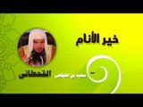 روائع الشيخ سعيد بن غليفص القحطانى | خير الانام