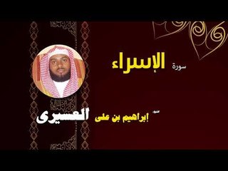 Tải video: القران الكريم بصوت الشيخ  ابراهيم بن على العسيرى | سورة الإسراء