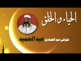 روائع الشيخ شوقى عبد الصادق عبد الحميد | الحياء و الخلق