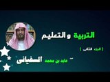 روائع الشيخ عابد بن محمد السفيانى | التربية و التعليم - الجزء الثانى