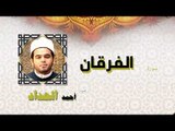 القران الكريم كاملا بصوت الشيخ احمد الحداد | سورة الفرقان