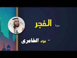 القرأن الكريم كاملا بصوت الشيخ فؤاد الخامرى | سورة الفجر