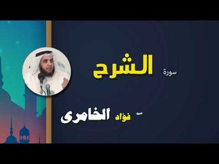 القرأن الكريم كاملا بصوت الشيخ فؤاد الخامرى | سورة الشرح