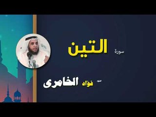القرأن الكريم كاملا بصوت الشيخ فؤاد الخامرى | سورة التين