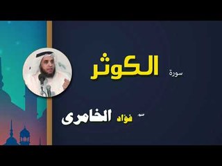 القرأن الكريم كاملا بصوت الشيخ فؤاد الخامرى | سورة الكوثر