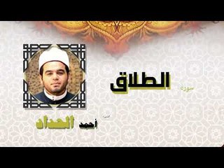 القران الكريم كاملا بصوت الشيخ احمد الحداد | سورة الطلاق