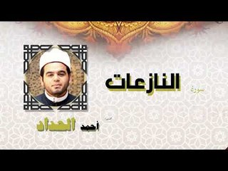 القران الكريم كاملا بصوت الشيخ احمد الحداد | سورة النازعات