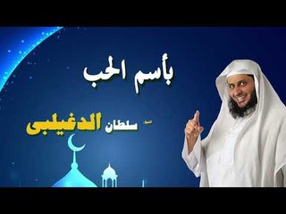 روائع الشيخ سلطان الدغيلبى | باسم الحب