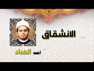 القران الكريم كاملا بصوت الشيخ احمد الحداد | سورة الانشقاق