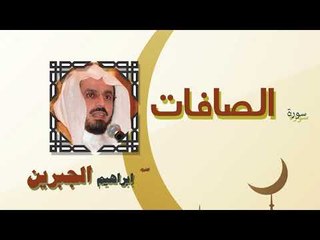 القران الكريم كاملا بصوت الشيخ ابراهيم الجبرين | سورة الصافات