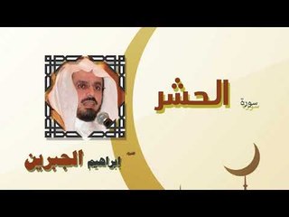 القران الكريم كاملا بصوت الشيخ ابراهيم الجبرين | سورة الحشر