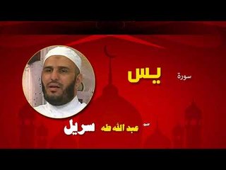 القران الكريم كاملا بصوت الشيخ عبد الله طه سريل | سورة يس