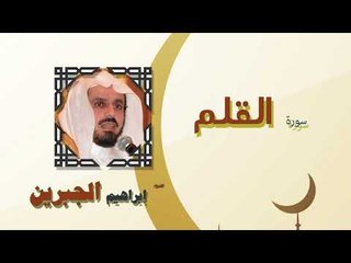 القران الكريم كاملا بصوت الشيخ ابراهيم الجبرين | سورة القلم
