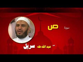 القران الكريم كاملا بصوت الشيخ عبد الله طه سريل | سورة ص