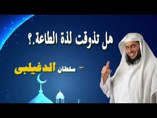 روائع الشيخ سلطان الدغيلبى | هل تذوقت لذة الطاعة ؟