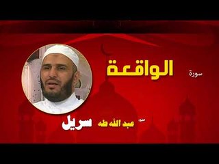 القران الكريم كاملا بصوت الشيخ عبد الله طه سريل | سورة الواقعة