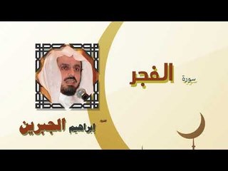 القران الكريم كاملا بصوت الشيخ ابراهيم الجبرين | سورة الفجر