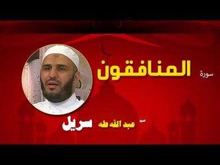 القران الكريم كاملا بصوت الشيخ عبد الله طه سريل | سورة المنافقون
