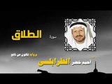 القران الكريم كاملا بصوت الشيخ احمد خضر الطرابلسى | سورة الطلاق