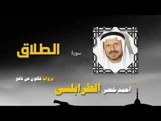 القران الكريم كاملا بصوت الشيخ احمد خضر الطرابلسى | سورة الطلاق