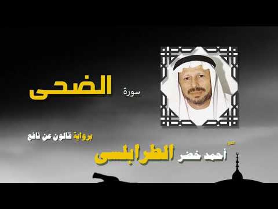 القران الكريم كاملا بصوت الشيخ احمد خضر الطرابلسى | سورة الضحى