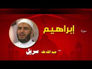 القران الكريم كاملا بصوت الشيخ عبد الله طه سريل | سورة إبراهيم