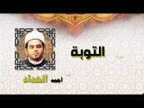 القران الكريم كاملا بصوت الشيخ احمد الحداد | سورة التوبة