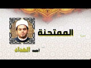 القران الكريم كاملا بصوت الشيخ احمد الحداد | سورة الممتحنة