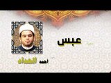 القران الكريم كاملا بصوت الشيخ احمد الحداد | سورة عبس