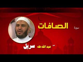 القران الكريم كاملا بصوت الشيخ عبد الله طه سريل | سورة الصافات