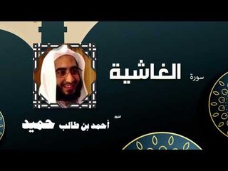 القران الكريم كاملا بصوت الشيخ احمد بن طالب حميد | سورة الغاشية