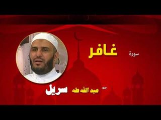 القران الكريم كاملا بصوت الشيخ عبد الله طه سريل | سورة غافر