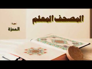 المصحف المعلم | سورة الهمزة
