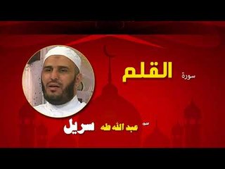 القران الكريم كاملا بصوت الشيخ عبد الله طه سريل | سورة القلم