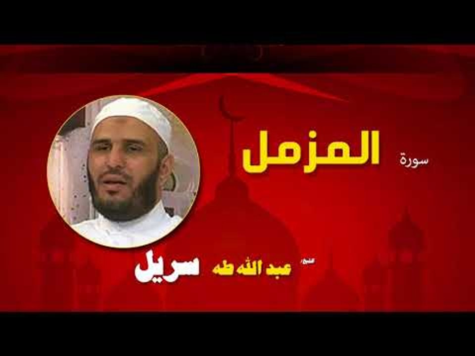 القران الكريم كاملا بصوت الشيخ عبد الله طه سريل | سورة المزمل