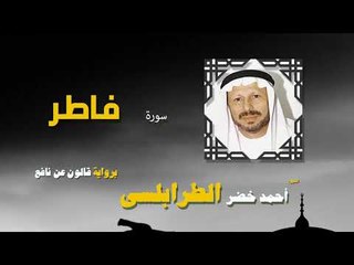 القران الكريم كاملا بصوت الشيخ احمد خضر الطرابلسى | سورة فاطر