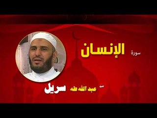 القران الكريم كاملا بصوت الشيخ عبد الله طه سريل | سورة الإنسان